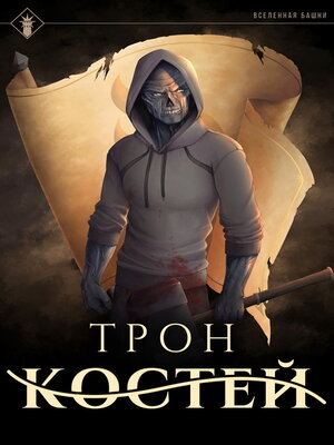 cover image of Трон Костей